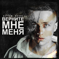 Заберите всё - Артём Лоик