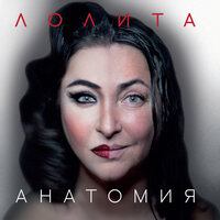 Анатомия - Лолита