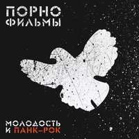Песня в Пустоту - Порнофильмы