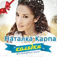 Зима - Наталка Карпа