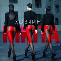 Двигайся - NikitA