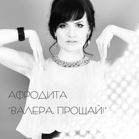 Люблю - Афродита