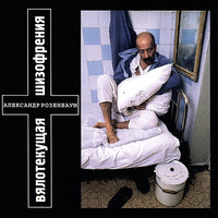 Тризна - Александр Розенбаум