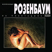 Необычно, незнакомо - Александр Розенбаум