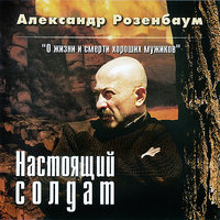 На перевале дождь - Александр Розенбаум