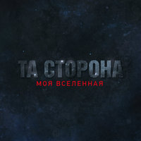 Капилляры - Та сторона