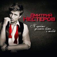 Безумно любя - Дмитрий Нестеров