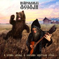 Мужицкая силушка - Нейромонах Феофан