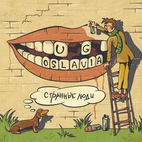 Открой глаза - U.G.OSLAVIA