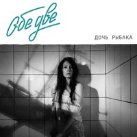 Тачка - Обе Две