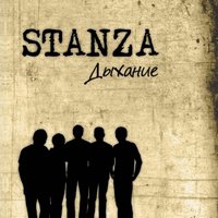 День и ночь - Stanza