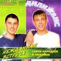 Чубчик мой - Дилижанс