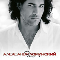 Ты – женщина! - Александр Ломинский
