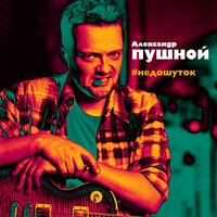 Чёрный ворон - Александр Пушной