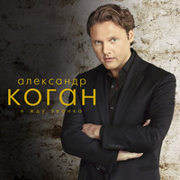 Отражение - Александр Коган