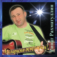 Этиемэ - Ринат Рахматуллин