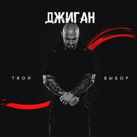 Любить больше нечем - Джиган, Юлия Савичева