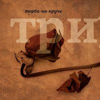 На крючке - Торба-на-Круче