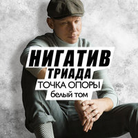 Сюрприз - Нигатив