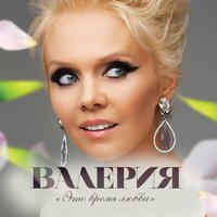 Мы вместе - Валерия