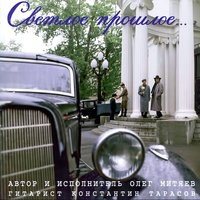 Авиатор - Олег Митяев, Константин Тарасов