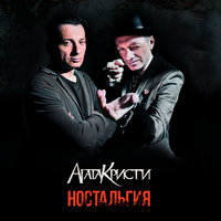 Два корабля - Агата Кристи