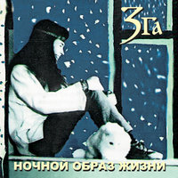 Наркомания полнолуния - Зга