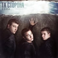 Время - Та сторона