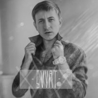 Розы в рюкзаке - Svyat