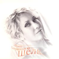 Шёлк - Ирина Богушевская