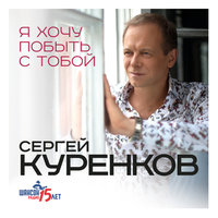 Следы дождя - Сергей Куренков