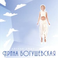 Легче пёрышка - Ирина Богушевская