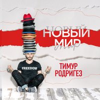Для тебя одной - Тимур Родригез