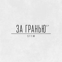 По барабану - ST1M