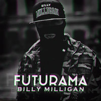 По пятам - Billy Milligan