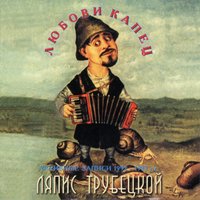 Меланхолия - Ляпис Трубецкой