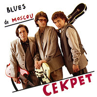Возьми меня - Секрет