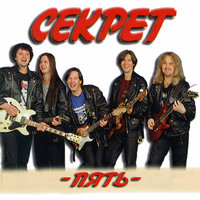 Снова рядом - Секрет