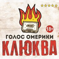 Сатанизм - Голос Омерики