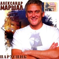 И поэтому я здесь - Александр Маршал