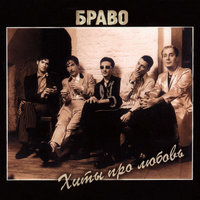 Под куполом звёзд - Браво