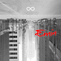 Прощай - EMIN