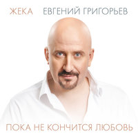 Кукушка - Евгений Григорьев – Жека
