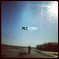 Последний день - PLC