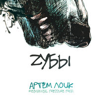 Zубы - Артём Лоик