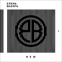 Веночек - Елена Ваенга