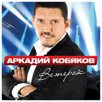 Ветерок - Аркадий Кобяков
