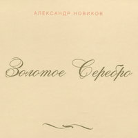 Улю-лю - Александр Новиков
