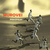 Контрольный - Murovei, ОУ74