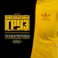 Фрид фром дизая - Каспийский Груз